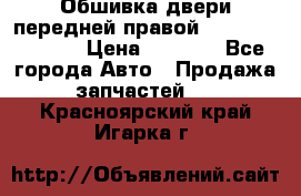 Обшивка двери передней правой Hyundai Solaris › Цена ­ 1 500 - Все города Авто » Продажа запчастей   . Красноярский край,Игарка г.